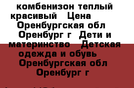 комбенизон теплый красивый › Цена ­ 450 - Оренбургская обл., Оренбург г. Дети и материнство » Детская одежда и обувь   . Оренбургская обл.,Оренбург г.